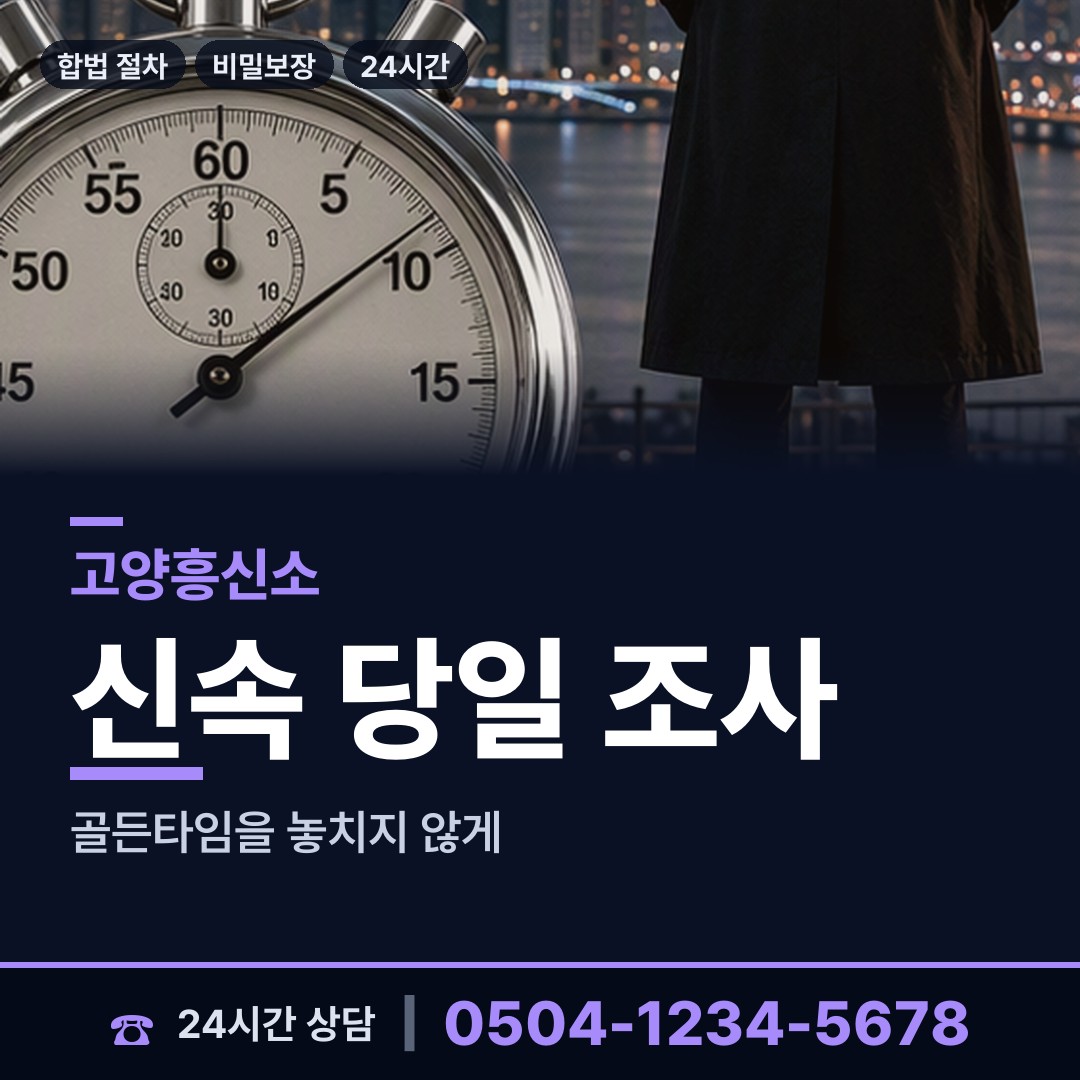 고양 효자동 배경조사 상담 안내